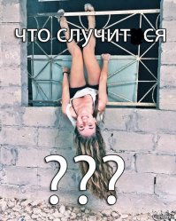 За секунду до