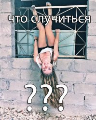 За секунду до