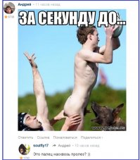 За секунду до