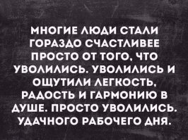 Года три назад появилась у меня на ступне бородавка. Что я с ней ни делала - мучила народными средствами, удаляла криофигнюшкой из аптеки, удаляла в клинике. Мало того, что отрастала, так еще и размножалась. Мучилась больше полугода. И не только с ней, еще мучение было с работой, люто ненавидела ее, но не хватало мотивации уволиться. И вот наконец-то "хозяин отдал Добби трудовую книжку, Добби - свободен". Через месяц бородавки исчезли. Вот даже не знаю как это объяснить, то ли звёзды так сошлись, то ли ненависть к работе проявлялась физически...