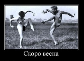 Весна идет - весне дорогу!