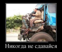 Примерно так должен был выглядеть грузовик, прыгнувший с моста в Терминаторе-2.



...а у них такие повреждения, будто он фанерную стену протаранил: