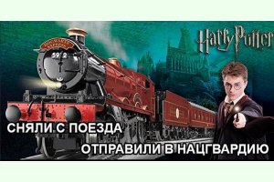 Поезд ловушка-заманушка