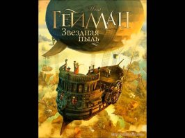 У Нила Геймана много сказок, странно ,что никто про Звездную пыль не вспомнил..