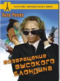 Возвращение высокого блондина.