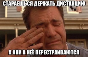 Дистанция? Что это