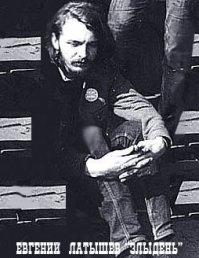 "...А фашисты совсем запыхАлись,
Добивая всех тех, кто хоть чуть не в дeрьме,
Продувая народу башку, чтоб её опорОжнить.
И хозяева жизнь вздыхают, 
И дрожат от желания близости с ней,
А Россия дрожит от желания дать им по роже"

(С) Злыдень
Евгений Латышев был не слишком известен при жизни, а теперь и вовсе забыт, но его поэтическим талантом я восхищаюсь по сей день. Его стихи печатали в "Юности" практически без купюр, а я и по прошествии трёх десятилетий могу прочесть наизусть "Россию во мгле" и "Генетического кота"