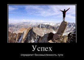 Движение - всё, конечная цель - ничто (Б.Шопенгауэр).