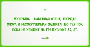 Когда понимаешь, что вот он твой Рагнерёк. Когда чувствуешь на своих плечах всю тяжесть небесного свода аки титан. Когда губы пересыхают как у девственника впервые целующего женскую грудь. Когда разум кричит, а не можешь вымолвить и слова... Это она! Температура 37,2 - 37,5! НО! Как только чуть повышается градус, ты как гусар опьяневший от шампанского и девичьих улыбок, с легким шумом в голове готов ринутся в бой!!!
Не трожьте святое...