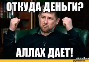 Ну да, конечно, это у нас хохлы и янки такие юмористы хачей Рамзановских на убийство Немцова и Политковской подписывать. А то тебе не известно с чьих рук он кормится...