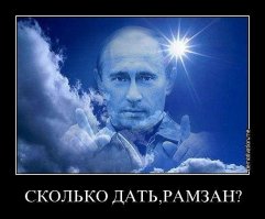 Ну да, конечно, это у нас хохлы и янки такие юмористы хачей Рамзановских на убийство Немцова и Политковской подписывать. А то тебе не известно с чьих рук он кормится...