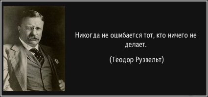 Не бойтесь ошибаться — бойтесь повторять ошибки.