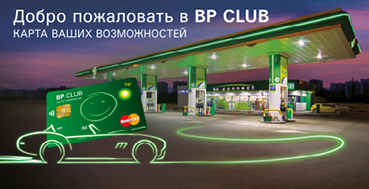 BP Club - Заправка АО «НК «Роснефть» по лицензии BP.
.
Наверно торопился получить карту BP Club и ехал по соответствующей траектории, как в Рекламе !!!