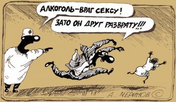 Горькая правда и сладкая ложь об алкоголе