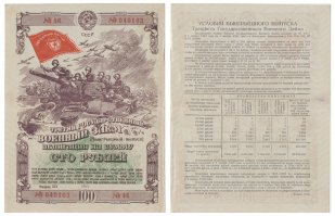 "Оно (государство) может напечатать сколько угодно бумажной массы". 
Батенька! Вы мерите как либерал, который считает возможным спекулировать деньгами и продавать их по завышенной цене.
Товарищ Сталин в либерализме не замечен, и поэтому своему народу продавать деньги как продукт, не считал полезным делом.
Это наши шл.юхобанки торгуют народными деньгами и деньгами государства под кабальные проценты. А Сталин даже ипотеку давал под 1 процент в год. 

"Великая Отечественная война нарушила ход мирного строительства и потребовала мобилизации всех ресурсов страны. В числе мер, укрепляющих доходную базу бюджета в этот период, явились государственные внутренние займы. Подписка на займы проводилась везде: на заводах и фабриках, в колхозах и совхозах, в армии и партизанских отрядах. Встречались случаи подписки населения, находящегося на временно оккупированной территории, в районах действия партизанских отрядов. Подписная сумма Государственного военного займа 1942 г. в 10 млрд. руб. была превышена в два дня. За весь период выпущено четыре военных займа, каждый из которых имел два выпуска: выигрышный и процентный.

      Выигрышный выпуск займа предназначен для размещения среди населения. Процентный выпуск займа размещается среди сельскохозяйственных, кустарно-промысловых и рыболовецких артелей, смешанных промыслово-сельскохозяйственных артелей, артелей кооперации инвалидов, лесной кооперации и товариществ по совместной обработке земли. По облигациям выигрышного выпуска весь доход выплачивается в форме выигрышей, а по облигациям процентного выпуска - в виде процентов по купонам. В результате размещения четырех военных займов в бюджет государства поступило 76 млрд. руб. по выигрышным выпускам и 5 млрд. руб. по процентным.

      Двадцатилетний срок выигрышного выпуска Государственного Военного Займа 1942 года устанавливается с 1 сентября 1942 года по 1 сентября 1962 года. Выигрышный выпуск займа делится на разряды по 100 миллионов рублей в каждом разряде. По выигрышному выпуску займа выпускаются облигации достоинством в 500, 200, 100, 50, 25 и 10 рублей.

      Двадцатилетний срок процентного выпуска Государственного Военного Займа 1942 года устанавливается с 1 февраля 1943 года по 1 февраля 1963 года. Процентный выпуск займа делится на разряды по 100 миллионов рублей в каждом разряде. По процентному выпуску займа имеются облигации достоинством в 1000, 500 и 100 рублей.

      Все облигации военного времени выпущенные в период 1942 по 1944 годы иллюстрированы двух-трехцветными характерными рисунками на военную тематику":