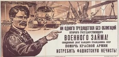 "Оно (государство) может напечатать сколько угодно бумажной массы". 
Батенька! Вы мерите как либерал, который считает возможным спекулировать деньгами и продавать их по завышенной цене.
Товарищ Сталин в либерализме не замечен, и поэтому своему народу продавать деньги как продукт, не считал полезным делом.
Это наши шл.юхобанки торгуют народными деньгами и деньгами государства под кабальные проценты. А Сталин даже ипотеку давал под 1 процент в год. 

"Великая Отечественная война нарушила ход мирного строительства и потребовала мобилизации всех ресурсов страны. В числе мер, укрепляющих доходную базу бюджета в этот период, явились государственные внутренние займы. Подписка на займы проводилась везде: на заводах и фабриках, в колхозах и совхозах, в армии и партизанских отрядах. Встречались случаи подписки населения, находящегося на временно оккупированной территории, в районах действия партизанских отрядов. Подписная сумма Государственного военного займа 1942 г. в 10 млрд. руб. была превышена в два дня. За весь период выпущено четыре военных займа, каждый из которых имел два выпуска: выигрышный и процентный.

      Выигрышный выпуск займа предназначен для размещения среди населения. Процентный выпуск займа размещается среди сельскохозяйственных, кустарно-промысловых и рыболовецких артелей, смешанных промыслово-сельскохозяйственных артелей, артелей кооперации инвалидов, лесной кооперации и товариществ по совместной обработке земли. По облигациям выигрышного выпуска весь доход выплачивается в форме выигрышей, а по облигациям процентного выпуска - в виде процентов по купонам. В результате размещения четырех военных займов в бюджет государства поступило 76 млрд. руб. по выигрышным выпускам и 5 млрд. руб. по процентным.

      Двадцатилетний срок выигрышного выпуска Государственного Военного Займа 1942 года устанавливается с 1 сентября 1942 года по 1 сентября 1962 года. Выигрышный выпуск займа делится на разряды по 100 миллионов рублей в каждом разряде. По выигрышному выпуску займа выпускаются облигации достоинством в 500, 200, 100, 50, 25 и 10 рублей.

      Двадцатилетний срок процентного выпуска Государственного Военного Займа 1942 года устанавливается с 1 февраля 1943 года по 1 февраля 1963 года. Процентный выпуск займа делится на разряды по 100 миллионов рублей в каждом разряде. По процентному выпуску займа имеются облигации достоинством в 1000, 500 и 100 рублей.

      Все облигации военного времени выпущенные в период 1942 по 1944 годы иллюстрированы двух-трехцветными характерными рисунками на военную тематику":