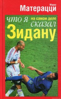 А он ещё потом и книгу про это написал!)) вот жучара! А этому "удару" даже памятник (!!) поставили в Париже))А вообще, та сборная Франции - была моейлюбимой.Бартез, Зидан,Анри,Трезеге...