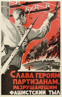 Партизанская смекалка и изобретательность