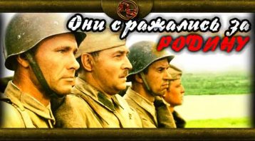 Они сражались за Родину