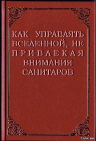 То, о чём 90% понятия не имеет, но ежедневно обсуждает на всех сайтах