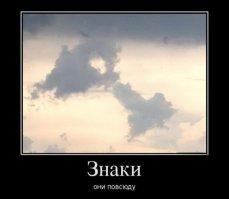 А куда деваться? Иной раз просто на небо посмотришь, а там такое творится! .. Уж лучше бы и не смотрел...