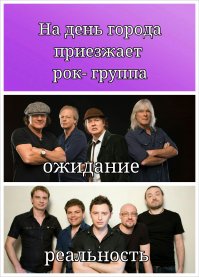 Ожидание и реальность