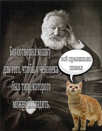 Считаю, что тщеславия у Гюго было не больше, чем у других Великих. Художнику нужна слава и он её любит, она же заставляет его совершенствоваться.
 Бальзам для "кошатников" от Гюго.