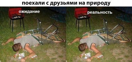 Ожидание и реальность
