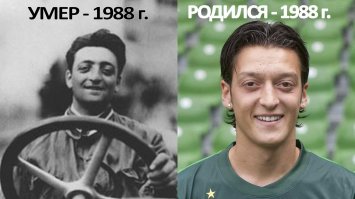 Энцо Феррари и Месут Озил.