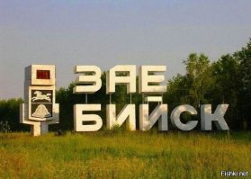 Российские города — это просто песня! Часть 6: Бийск