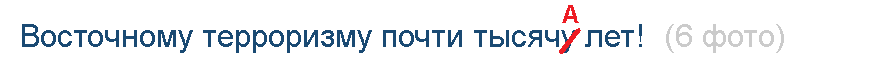 Почему "почти тысячУ-то"??