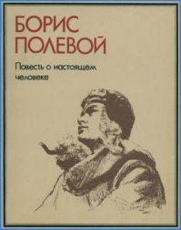 Человек с большой буквы!

p.s. с детства безмерно уважал летчиков, отчасти из-за книги которую прочитал наверно раз 100