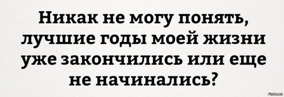 Мудрость приходит с возрастом, но иногда возраст приходит один