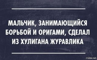 Мудрость приходит с возрастом, но иногда возраст приходит один