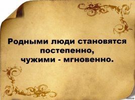 Мудрость приходит с возрастом, но иногда возраст приходит один