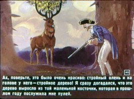 Пришлось как-то почитать труды известного филантропа и путешественника барона Мюнхаузена,и вот какую удивительную историю он рассказывал: