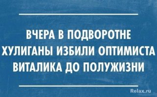 А сегодня день оптимиста, тра-ля-ля