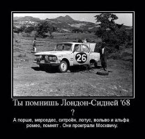 Машина - вещь! Довелось на такой поездить. Как-то непосредственный начальник (бригадир) решил взять такую. До работы далеко, а он, я и еще два(три) работника жили рядом. Поскольку он последний раз был за рулем лет 25 назад, посадил меня. То что машина простояла в гараже лет десять - нас предупредили, но она была на ходу. Т.е. заводилась и ехала. А!Да! Машинка 78-80 года(точно не помню). После работы встретились, и оглядели. Ржавчины практически нет (мелкие царапины на крыльях и бампере). Все работает. Ну, поскольку, все обговорено и денежка отдана, решили ехать. Поскольку зима (февраль), ехать порядка 65км, но темнеет еще рано - решено ехать на ней. Проверил масло, тосол, тормозуху, сцепление, прокатились пару сотен метров и стартанули.
По городу потихоньку, приноравливаюсь к машинке. Выехали на трассу. Движок хорошо тянет, но болтаются тяги. Сцепление отличное. Тормоза хорошо держат. А уже стемнело. Включаю габариты, а потом и дальний - вот тут и обнаружился первый дефект: Фары стали тускнеть, генератор не тянет(мост). Ехал на габаритах, а когда встречка - включал ближний. Через какое-то время запахло чем-то сладким и печка стала дуть холодным воздухом(до этого салон нагрелся минут за 20). Встаю, открываю капот - пар. Начинаю смотреть где течь тосола, и нахожу: треснул шланг подвода к радиатору печки. Ни заткнуть, ни натянуть. По приборам все нормально(ибо холодно, и движок не разгонял, и нагрузка на генератор небольшая). Ну и попылили не сильно гоня, и не сильно светясь. Ну по прибытии посмотрел еще и масло. Под фонарным столбом показалось что масло вполне сойдет, а вот в гараже, под нормальным светом, ужаснулся. Итог:Машина прошла 65км без тосола, масла, на аккумуляторе. После этого начальник дал три дня отгула, канистру масла, тосол, тормозуху, фильтры, диодный мост для генератора. Я все перекидал, подтянул тяги, прокачал тормоза. На ней мы ездили еще пять месяцев, потом он решил сделать кап ремонт. В целом - потребовались коренные и шатунные вкладыши, резинки на движок и коробку, и подшипники на генератор. После он сам стал на ней ездить, и откатал, насколько знаю, еще лет пять.