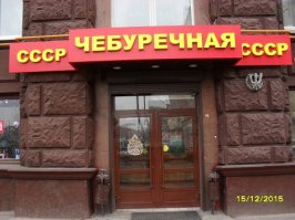Есть сеть "Чебуречная СССР". Тож вкусно и релаксно. И ностальгично...
Мебель, правда - не советско-убитая. Зато: уют, вкуснота, обслуживающий персонал в пионерских галстуках, настоящие алюминиевые вилки и ложки...