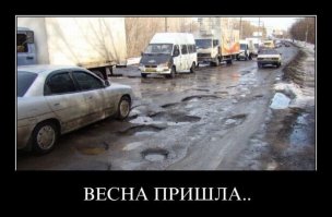 Весна пришла - асфальт растаял