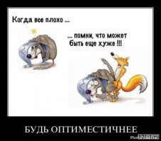 А сегодня день оптимиста, тра-ля-ля