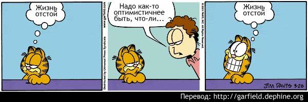 А сегодня день оптимиста, тра-ля-ля
