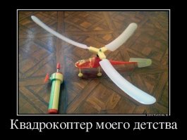 в детстве подарили такой аппаратик:) правда не долго он у меня был, всего один день
у бабушки была пятирожковая люстра, стала двух ... один я срезал, второй батя, третий дед
потом вышли во двор, хорошо летал, высоко ... потом дядя запустил его и он улетел в небесную даль