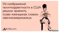 В оригинале была и другая версия: "вагиногенитальный человек женского происхождения" ;)