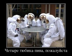 Сказ о том как советские космонавты американцев водкой поили