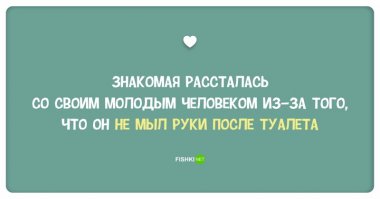 Не понимаю мужиков, которые после туалета не моют руки. Потом с ним здороваться, как за хер подержать((( Фуууууу!!!! Неужели это так тяжело - протянуть руки к умывальнику? Или протереть влажной салфеткой? Своих двух с детства приучил мыть руки после туалета.