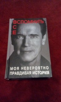 "ему пришлось отсидеть неделю на гауптвахте." Не неделю, а сутки. Мало того, на гауптвахте он был еще раз сутки за то, что утопил танк.
"и отец, и мать Шварценеггера служили в полиции" - бред. Мать, Аурелия Ядрини, работала в центре распределения продовольствия при городской ратуше.

Думаю в посте еще куча ошибок. А за пруфами вам сюда: