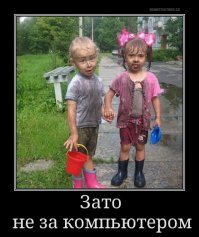 В современном мире за такое деток не ругают.Это действительно,лучше чем торчать постоянно за компом.