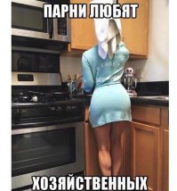 парни любят защеканок