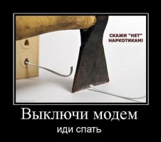 Автор,если я перережу кабел  у модема,то как я буду смотреть твои демотиваторы?